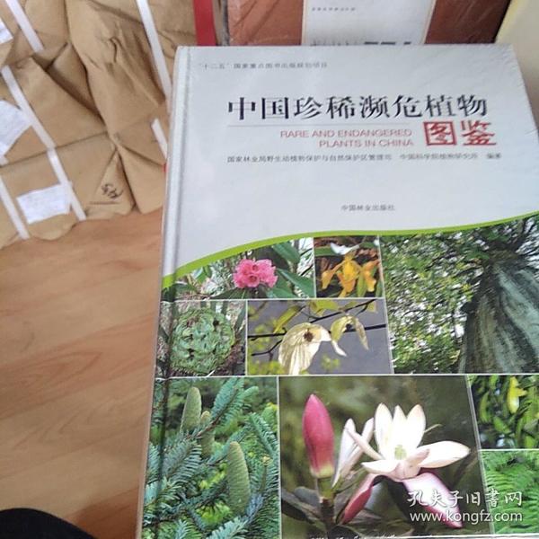中国珍稀濒危植物图鉴