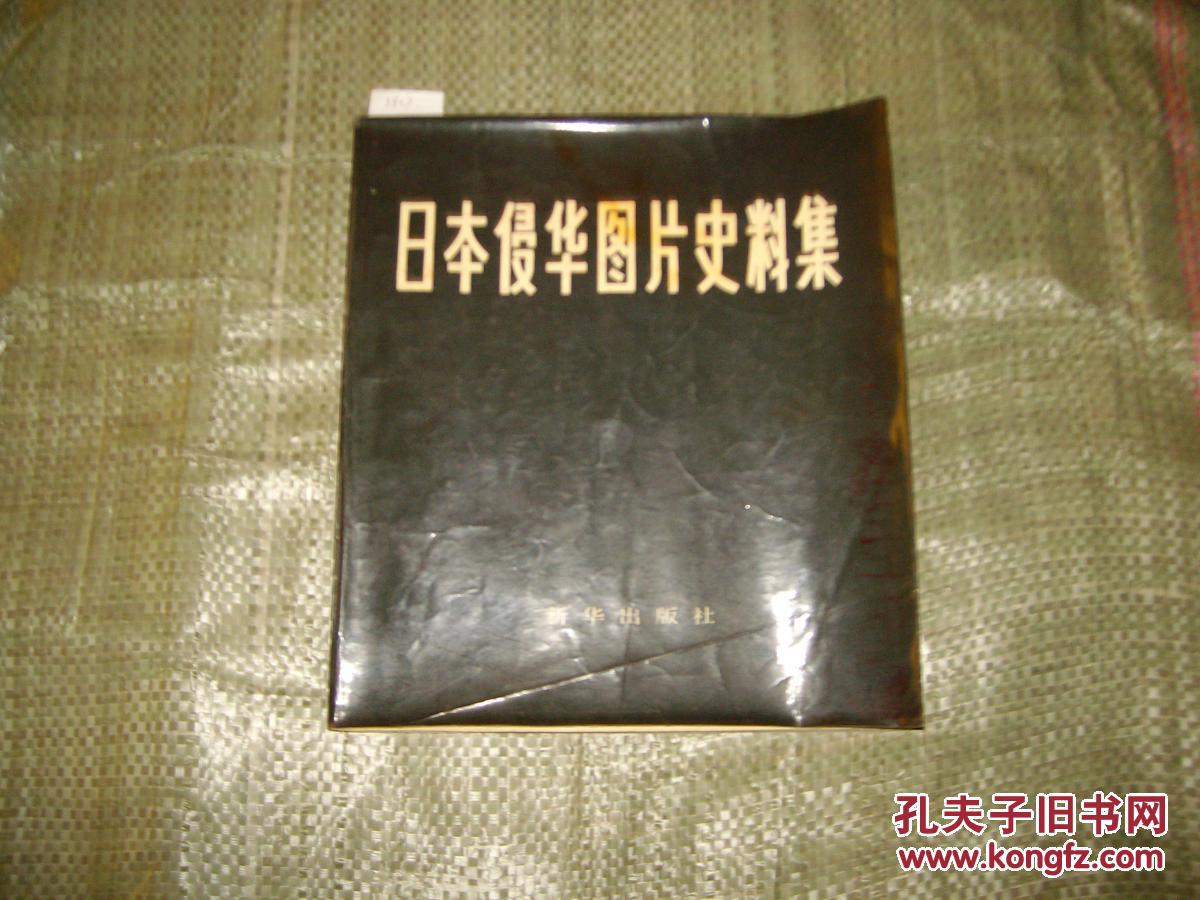 日本侵华图片史料集