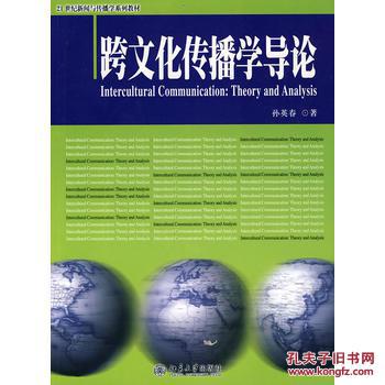 【图】跨文化传播学导论_北京大学出版社