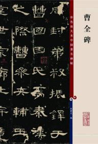 新书--彩色放大本中国著名碑帖：曹全碑