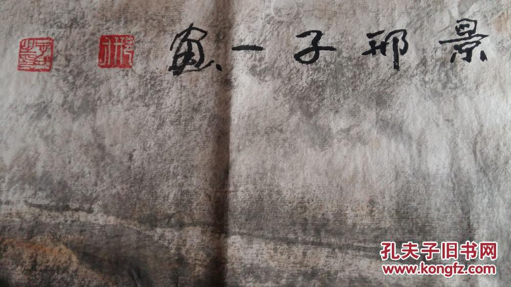 中国国画家协会理事邢子一"黄河之水天上来"山水画(123*244厘米)