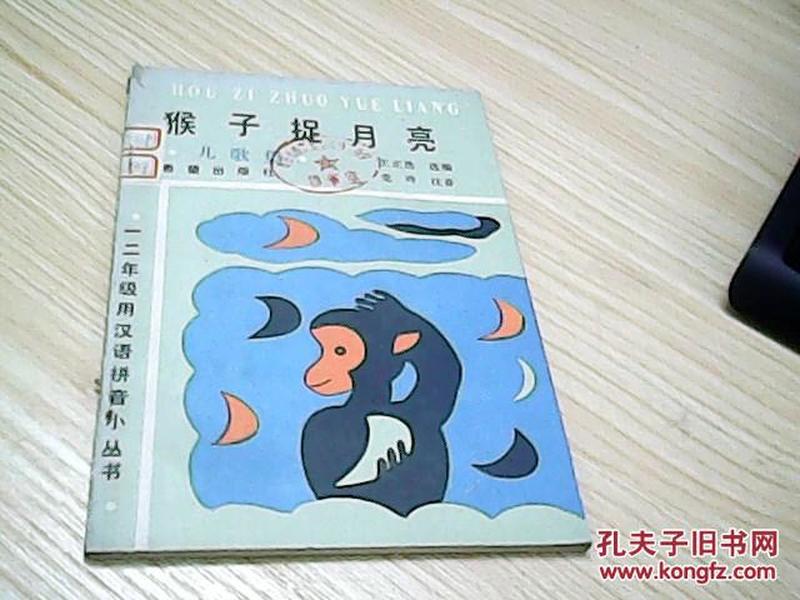 猴子捉月亮【儿歌集 一二年级用汉语拼音小丛