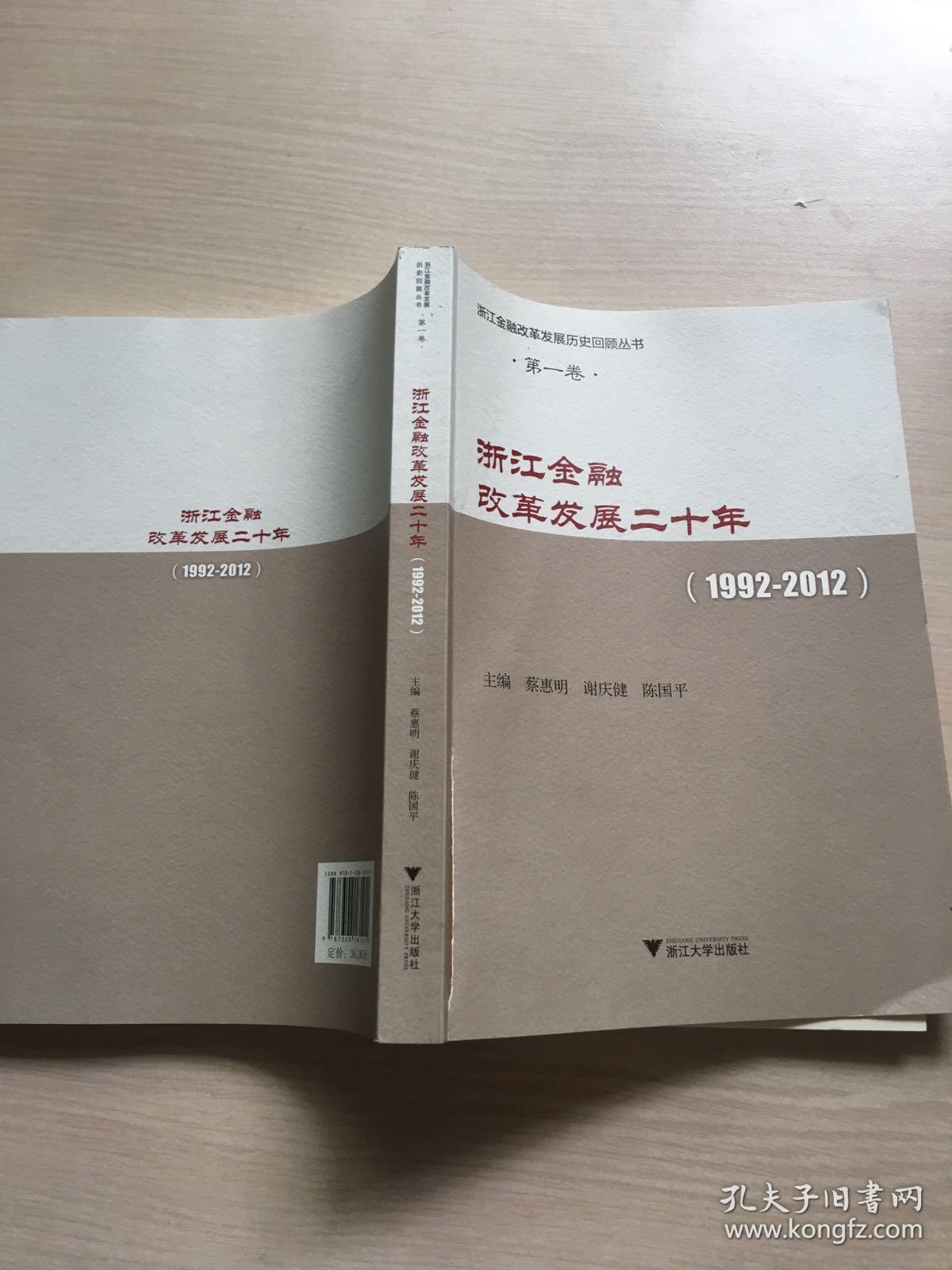 浙江金融改革发展二十年1992-2012(封面撕裂