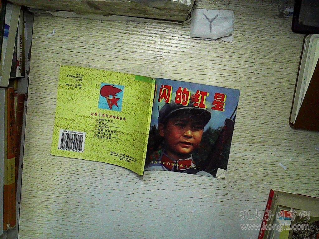 闪闪的红星(红孩子电影连环画丛书之三)