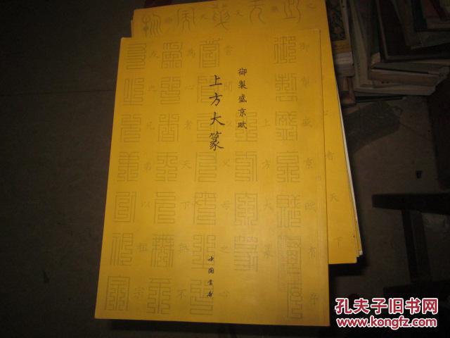 御制盛京赋.上方大篆