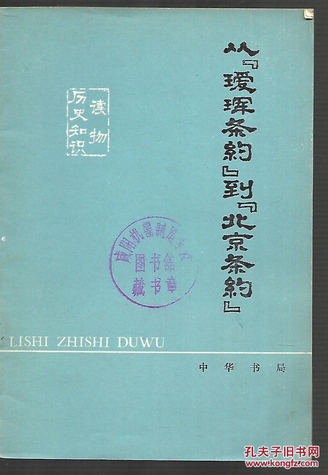 从《瑗珲条约》到《北京条约》-沙俄侵占我国