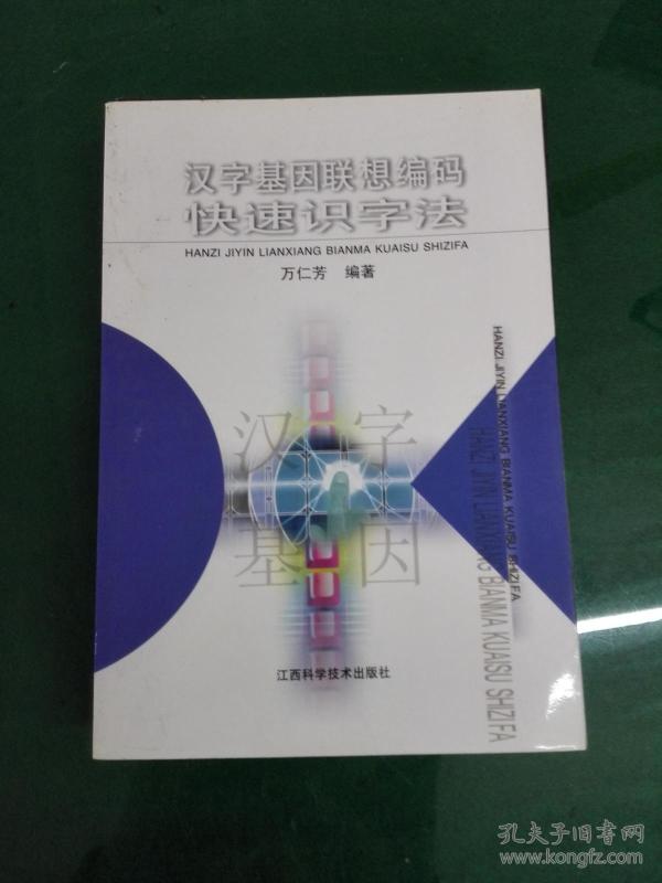 汉字基因联想编码快速识字法