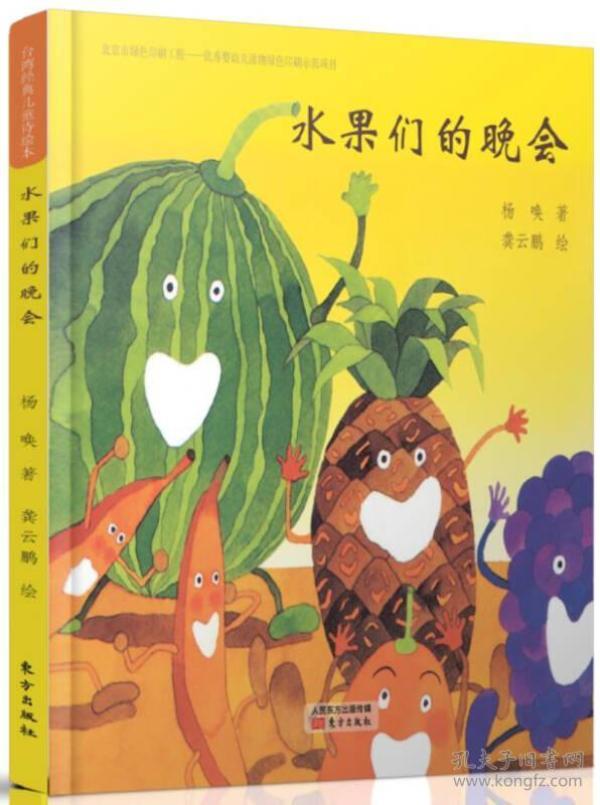 台湾经典儿童 诗绘本 水果们的晚会