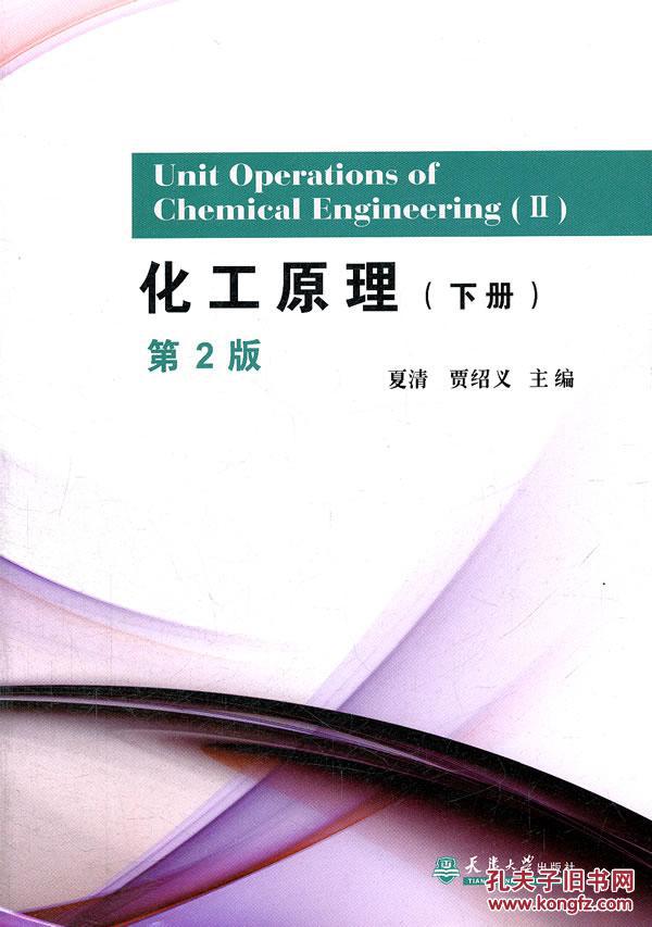 正版 化工原理 下 第2版 夏清,贾绍义 天津大学