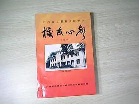 广西省立郁林高级中学 ——校友心声 （卷六）
