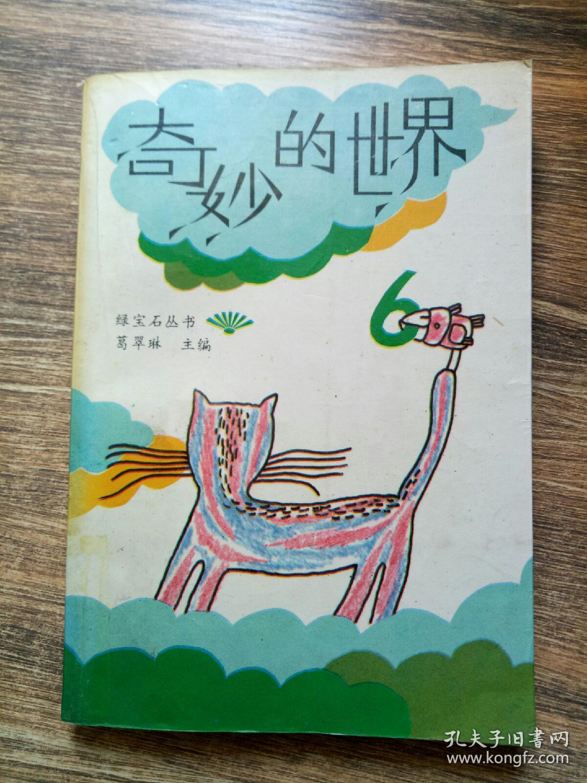 奇妙的世界【五】 葛翠琳主编 / 北京师范大学出版社