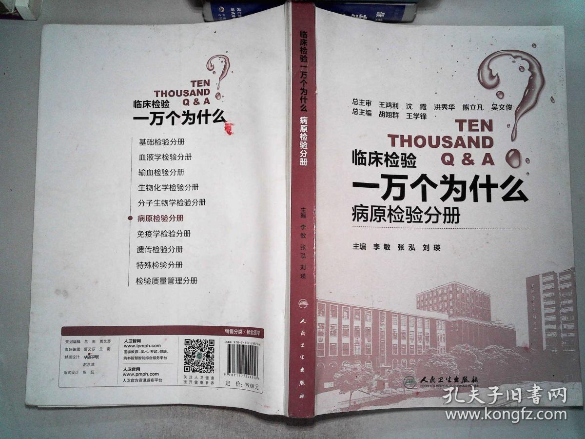 临床检验一万个为什么·病原检验分册