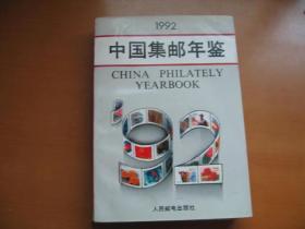 中国集邮年鉴（1992）