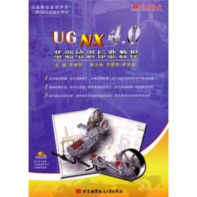 UG NX 4.0基础培训标准教程