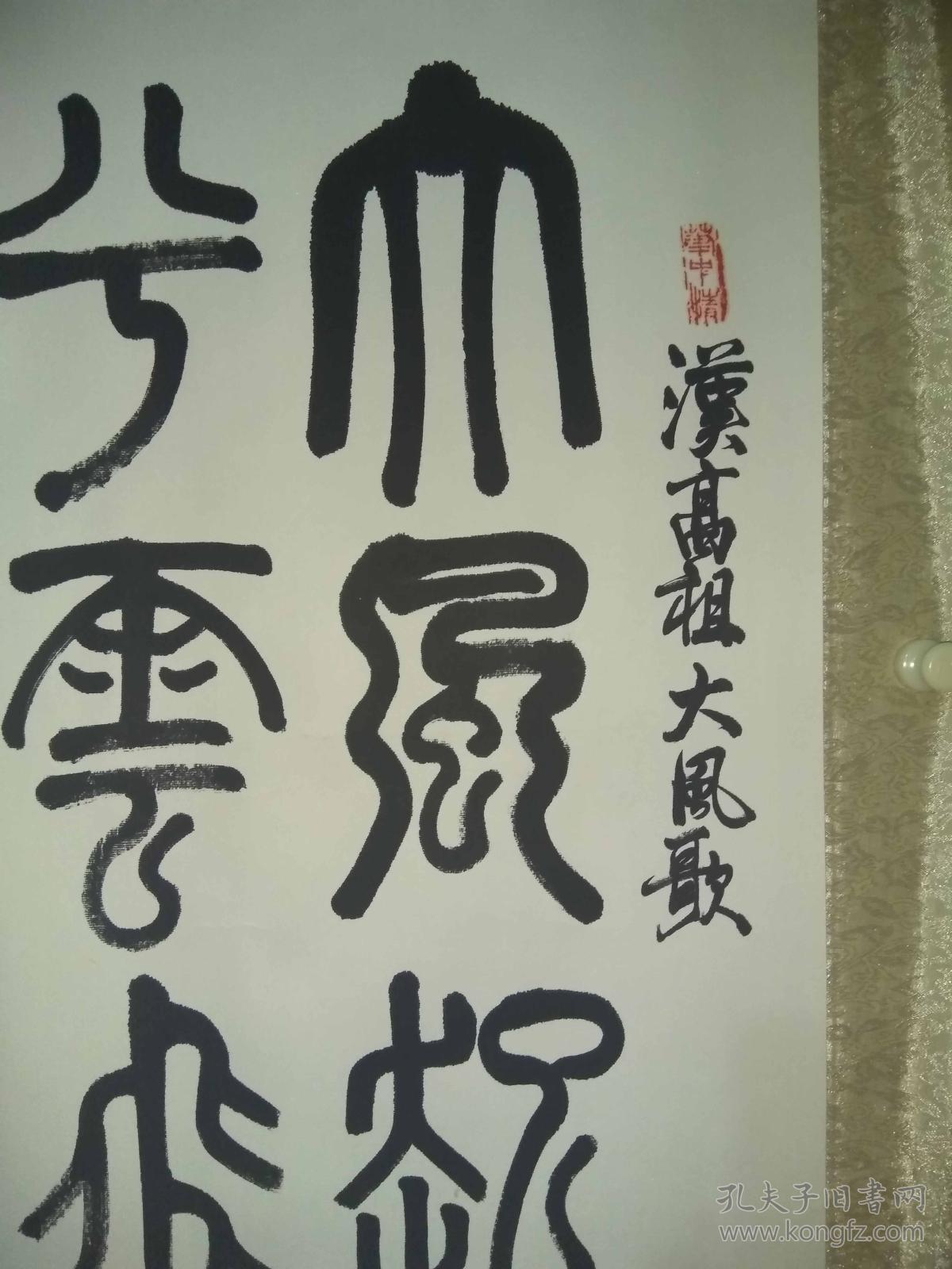 陕西名家王腾老师篆书《大风歌,大风起兮云飞扬,豪气!