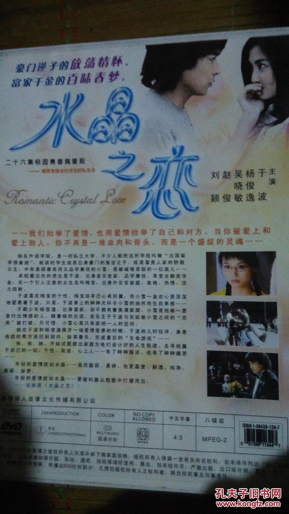 电视剧vcd系列电视连续剧水晶之恋d9八碟dvd 全新 于波杨俊毅吴晓敏