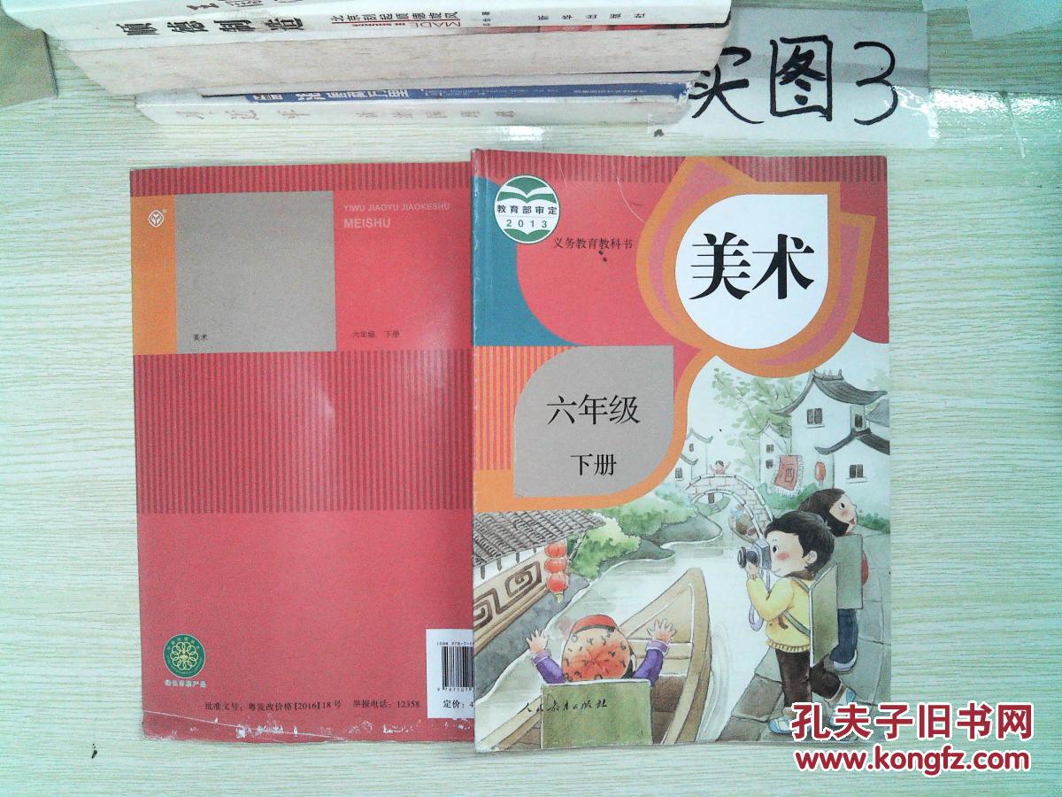 美术 小学六年级下册