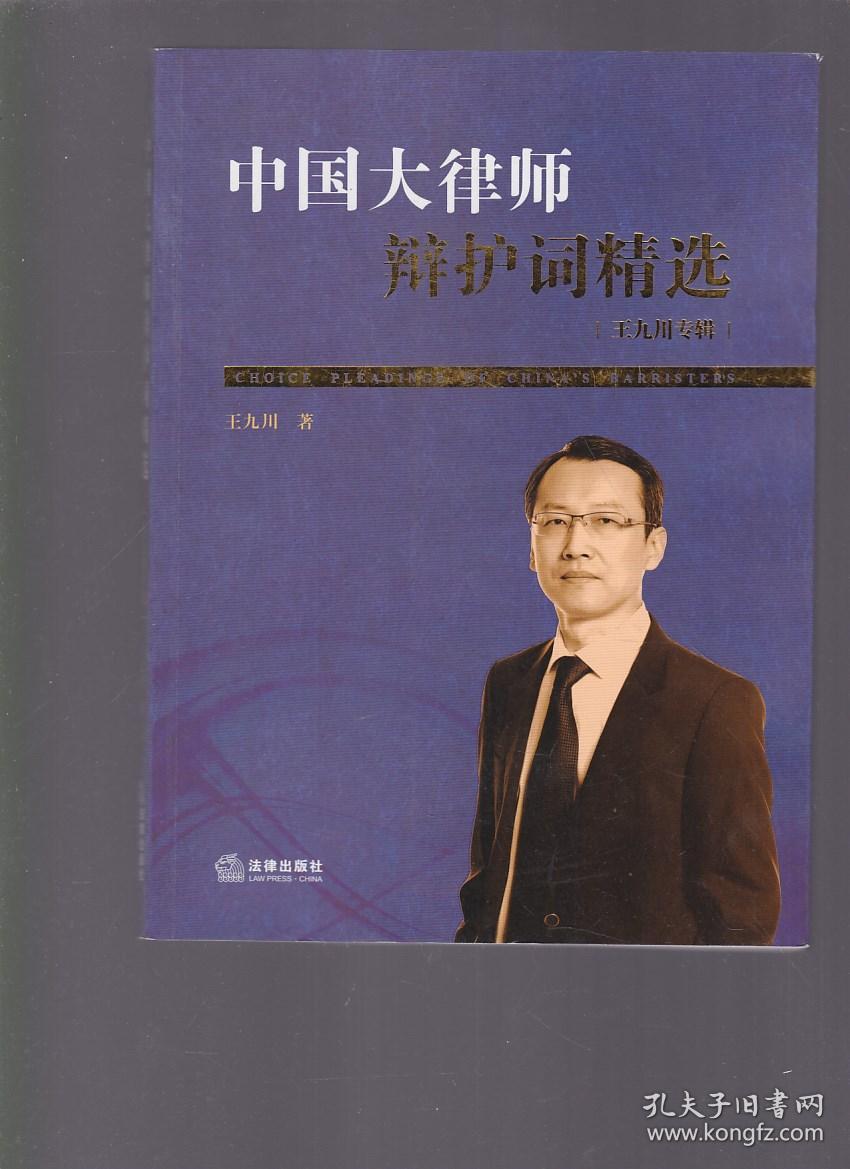 中国大律师辩护词精选:王九川专辑(王九川 著)_简介