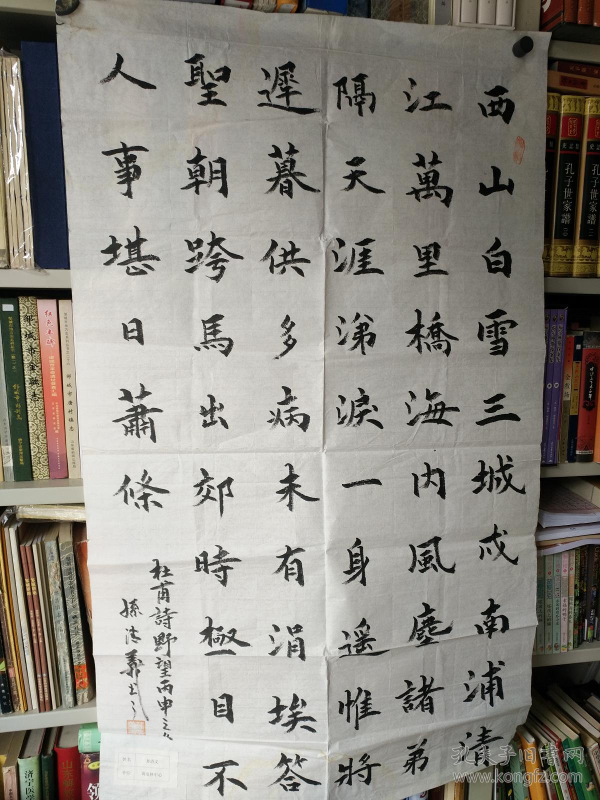 书法字画《20180485 参赛作品,地方名家孙清义书法作品:杜甫诗野望》