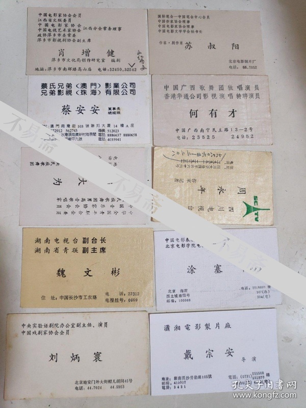 八十年代末九十年代初文学艺术影视界名人名片十张(电影家肖增健,作家
