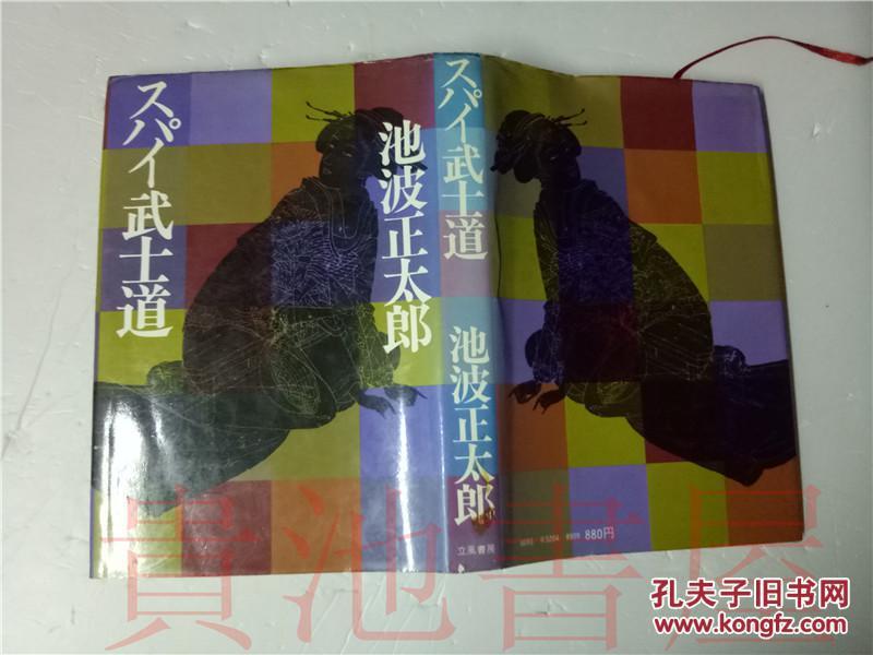 原版日本日文 スパイ武士道 池波正太郎 立风书
