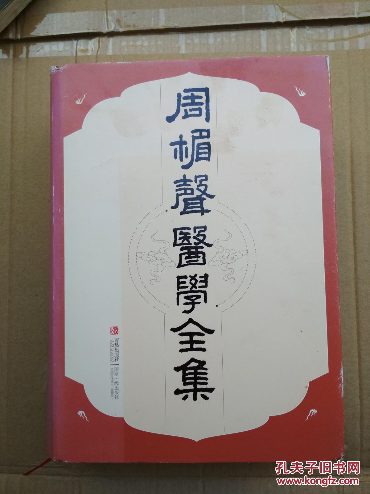 《周楣声医学全集》灸绳,针铎,填海录,脉学,针灸经典处方别裁,金针