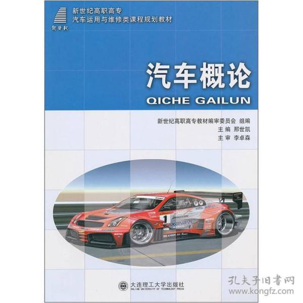 高职高专汽车概论汽车运用与维修类课程规划教材
