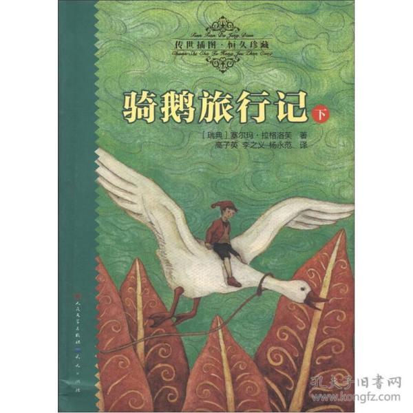 天天读经典·世界儿童文学名著精读本:骑鹅旅行记(下)(传世插图·恒久