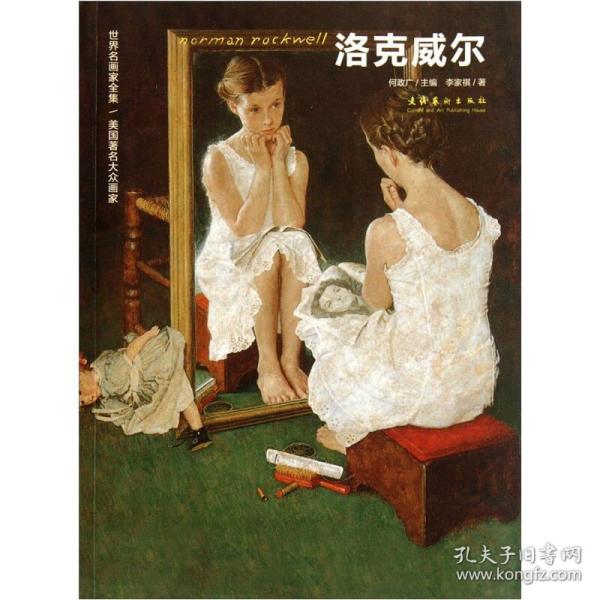 洛克威尔:世界名画家全集/美国著名大众画家