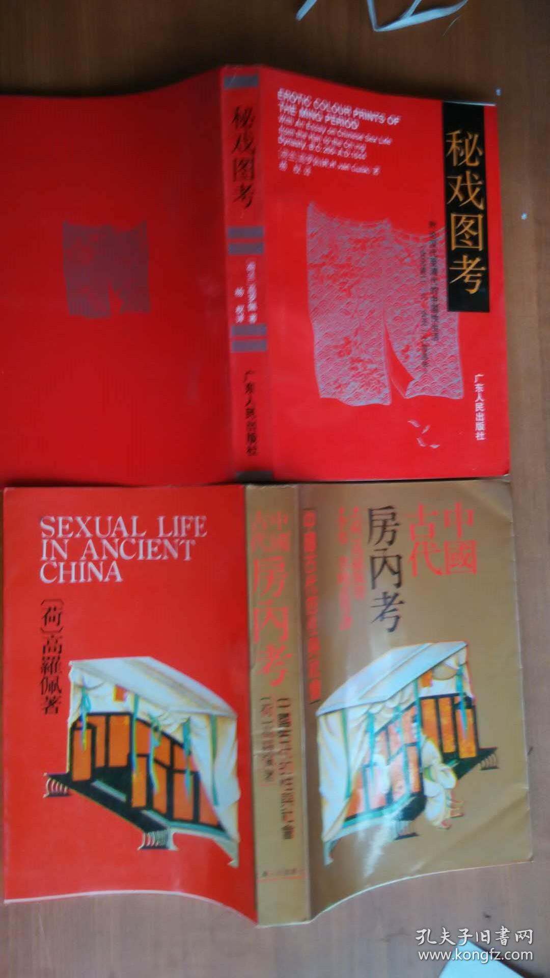 中国古代房内考 秘戏图考-2本合售(保正版)