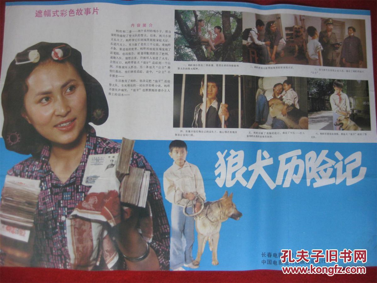 怀旧收藏80年代电影海报2开《狼犬历险记》遮