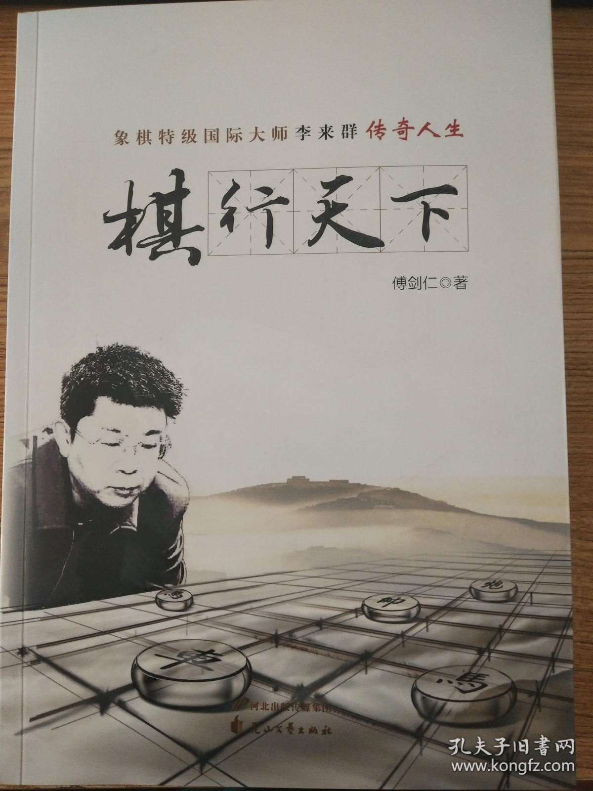 行棋无悔 棋行天下_棋行天下 李来群_棋行天下 李来群