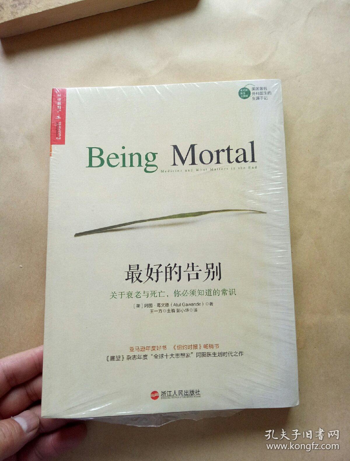 最好的告别:关于衰老与死亡,你必须知道的常识
