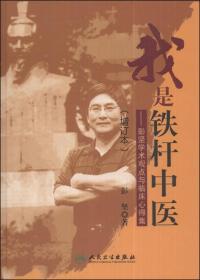 我是铁杆中医:彭坚学术观点与临床心得集(增订