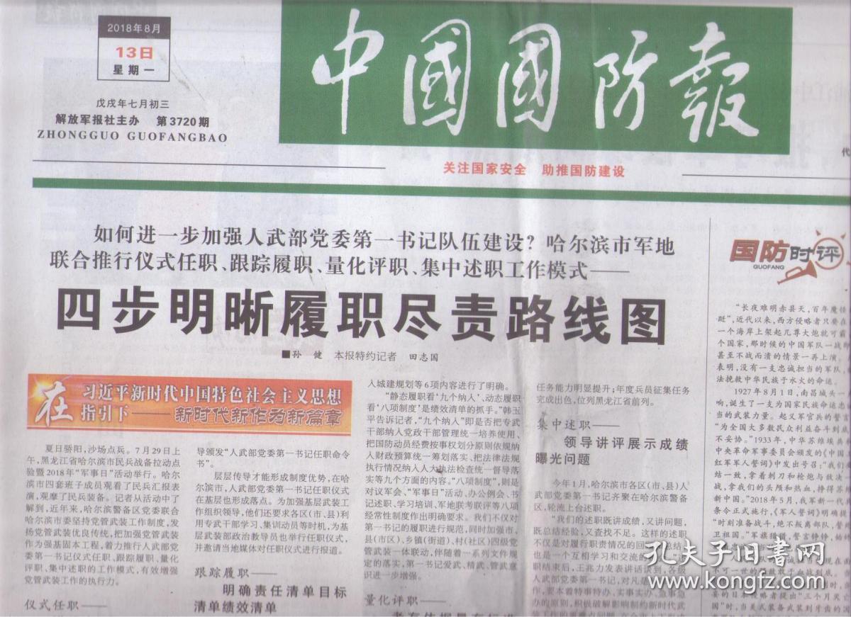 2018年8月13日 中国国防报 忠诚担当铸成 