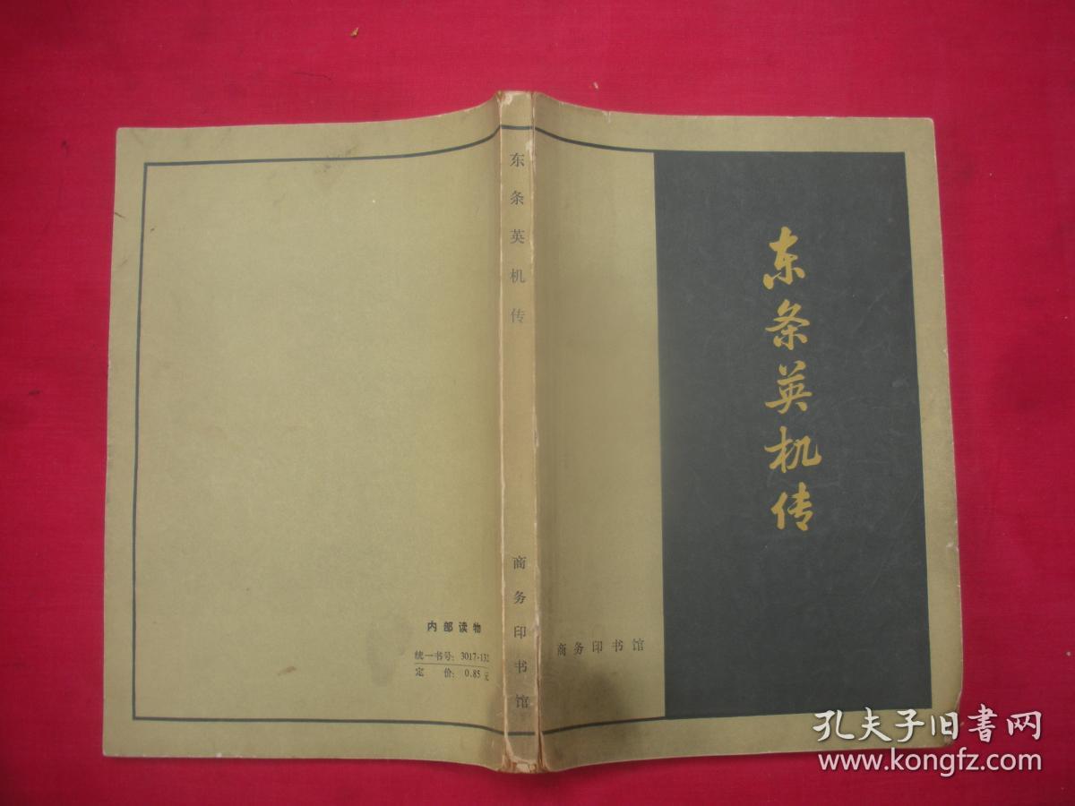 东条英机传_(日)伊东峻一朗著_孔夫子旧书网