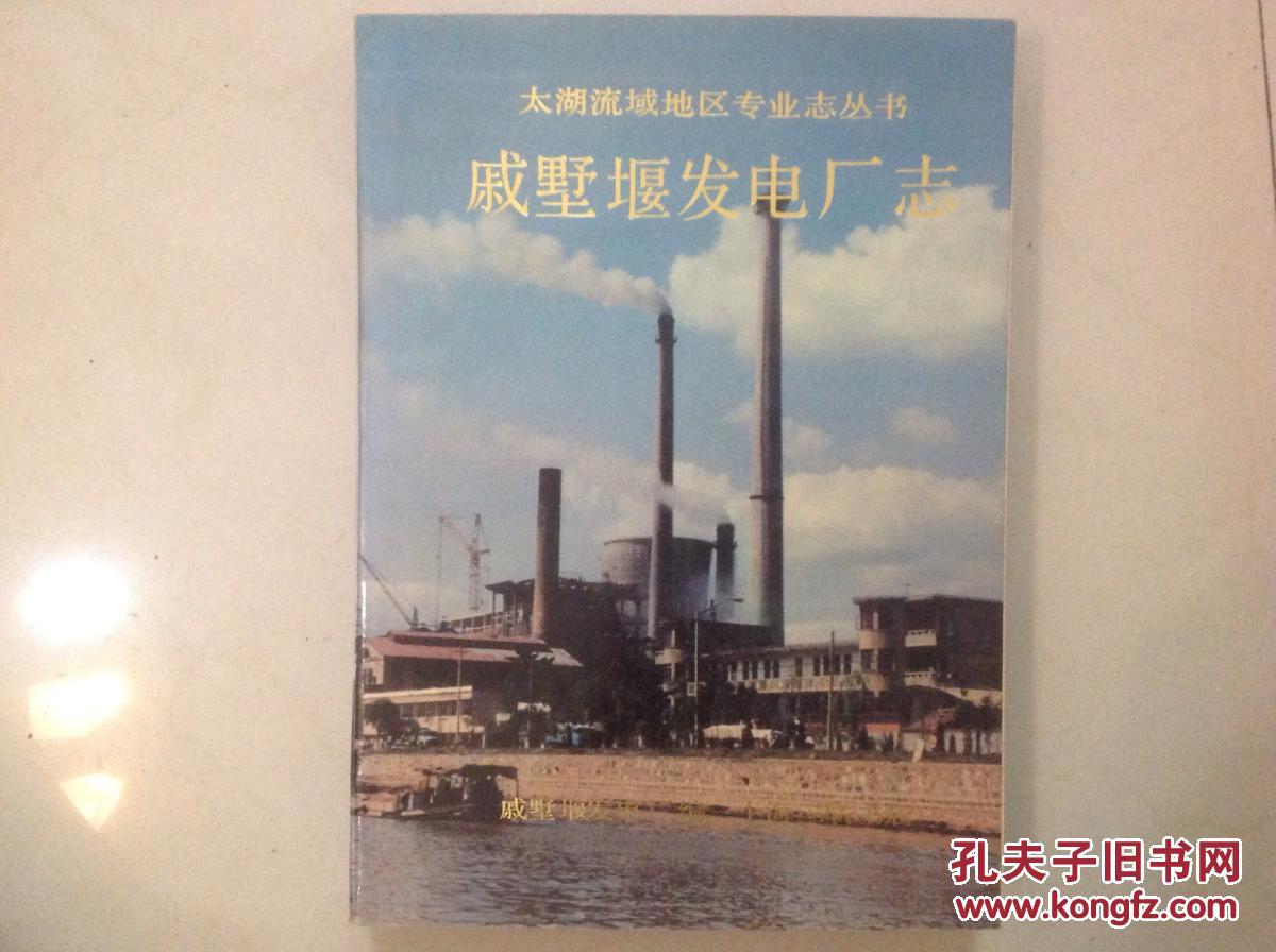 戚墅堰发电厂志