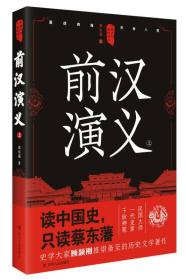 中国历代通俗演义：前汉演义（上）