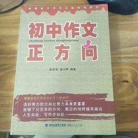 初中作文正方向--谢贵荣 潘少晖编 (近全品)