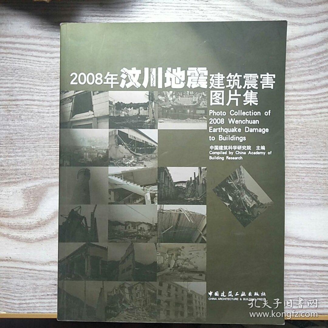 2008年汶川地震建筑震害图片集
