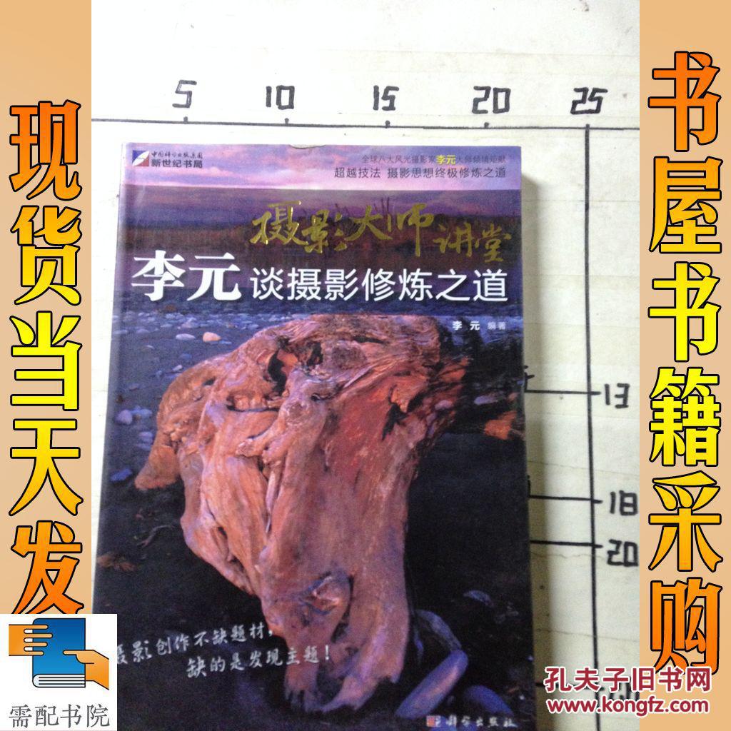 摄影大师讲堂:李元谈摄影修炼之道
