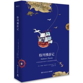 格列佛游记(2018新版 中小学新课标必读名著)