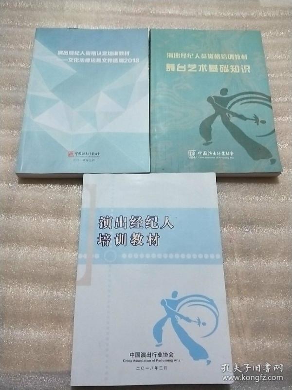 演出经纪人培训教材