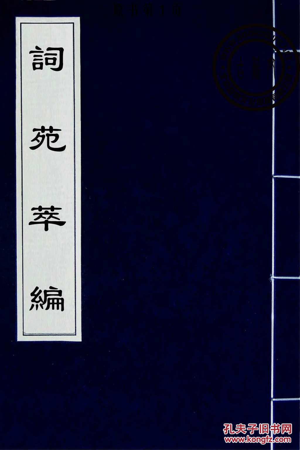 词苑萃编-冯金伯(复印本)