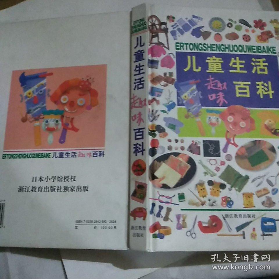儿童生活趣味百科