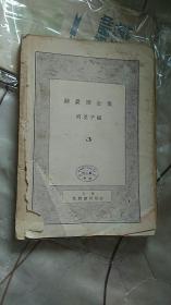 苏曼殊全集3 毛边本 北新书局1928年初版