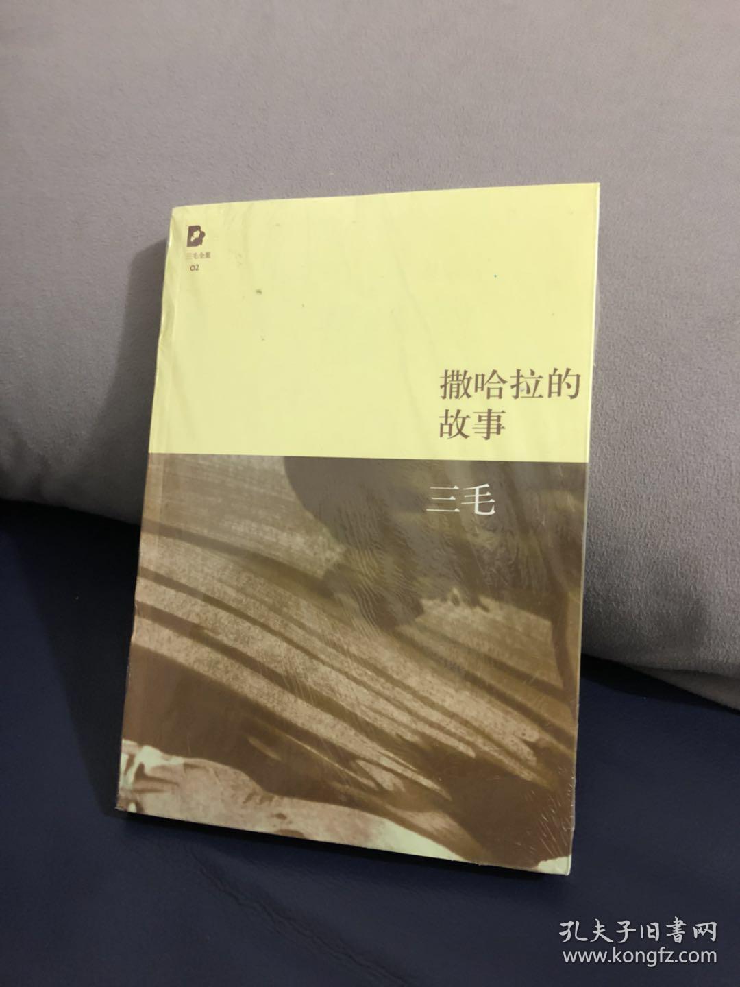 撒哈拉的故事(三毛 著)_简介_价格_文学书籍_孔网