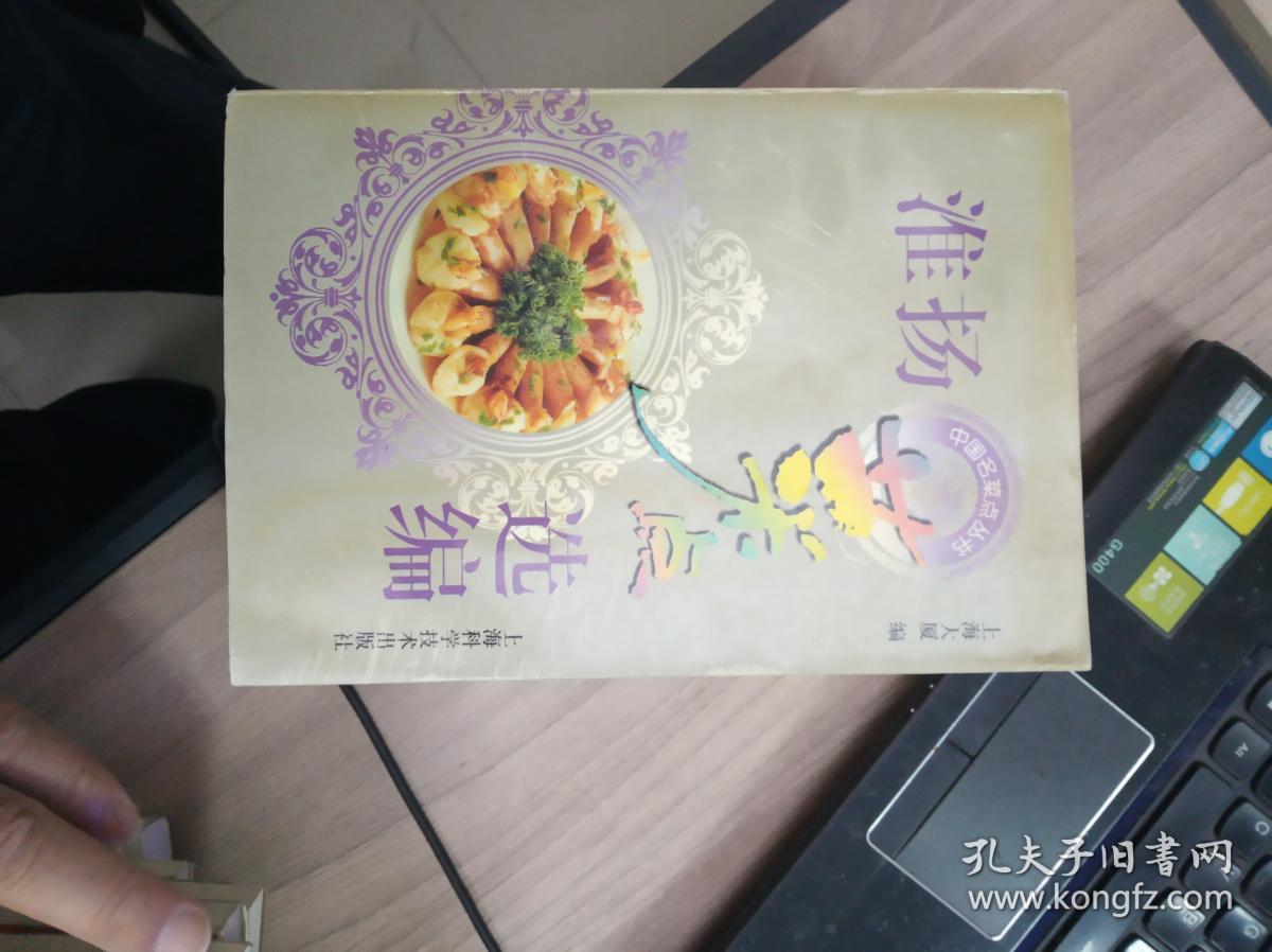 淮扬菜点选编(中国名菜点丛书)