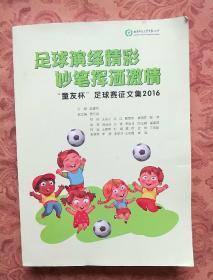 足球演绎精彩 妙笔挥洒激情童友杯足球赛征文