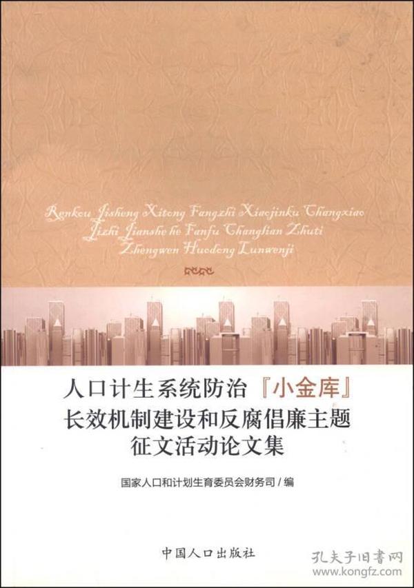 人口计生征文_我的2008 国家人口计生委机关干部征文作品集